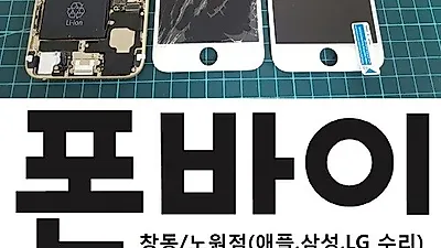 폰바이 창동노원점, 아이폰7액정수리비 인하 및 삼성/엘지 사설수리서비스 실시