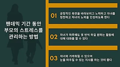 코로나19로 육아스트레스 늘어나… 스트레스 관리 要