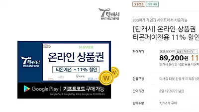 [☞핫키워드] 틴캐시 10만원을 8만 9천원에?...티몬, 틴캐시 온라인 상품권 11% 할인 예약판매 시작