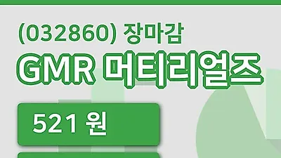 국내주식마감GMR 머티리얼즈 14일 521원 장 마쳐...