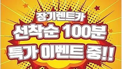 AK렌트카, 11월 고객감사프로젝트 신차장기렌트 자동차리스 가격비교 전차종 최저가, 최대25%특별 특판할인