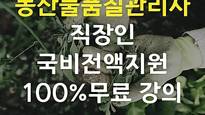 미래HRD교육센터, 농산물품질관리사 시험 대비 온라인강의 100%무료 직장인국비지원 교육생모집