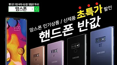 맘스폰, 리뉴얼기념 갤럭시노트9 갤럭시S9 LG V40 갤럭시노트8등 인기기종 최대 반값할인 