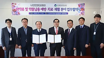 법무보호복지공단-마약퇴치운동본부, 마약 범죄 출소자 재범방지 협력체계 구축