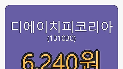 6일 디에이치피코리아마감가 6,240원 -3.26퍼센트 등락..