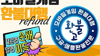 구글 애플 환불대행 '환불고', 전문가를 통한 24시간 신속한 모바일게임 환불 진행