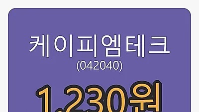 케이피엠테크 6일 마감가 1,230원 전일비 -9.23%등락..