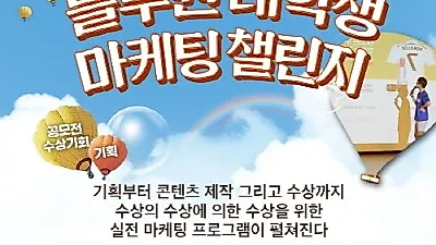 제1회 블루원 대학생 마케팅 챌린지 모집