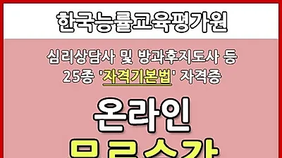 한능평 '심리상담사 무료강의', 학점은행제 사회복지사·요양보호사자격증 관심자 직무향상 돕는 25종 자격증 온라인교육지원
