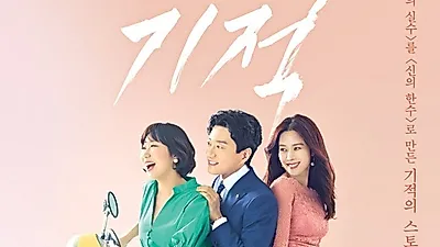 KBS2TV 드라마 '우리가 만난 기적' 몇부작 남았을까?
