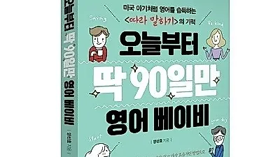 <오늘부터 딱 90일만 영어 베이비>, 영어는 더 이상 공부하는 것이 아니다. '미국 아기처럼' 배워야 한다