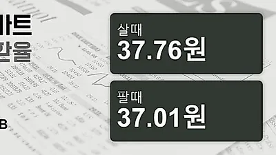14일 태국 바트 살때 37.76원, 팔때 37.01원 ▲0.13%상승