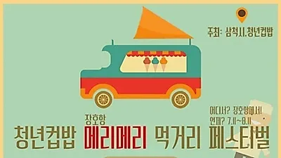 청년컵밥, 오는 7월 삼척시 장호항에서 '푸드트럭 페스티벌' 주최