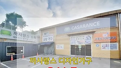 인천남동공단가구단지 가구할인매장 '까사랑스' 여름특가세일
