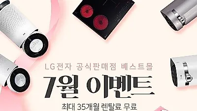 엘지전자렌탈베스트몰, LG퓨리케어 공기청정기렌탈, 엘지정수기 렌탈, 트롬 빨래건조기 렌탈 등 최대 35개월 무료