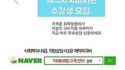 미래HRD교육센터, 사회복지사1급, 직업상담사2급 100%무료 재직자국비전액지원 교육생 모집
