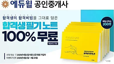 에듀윌, 공인중개사 합격생 필기노트 공개…회원 한정 선착순 무료