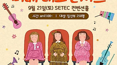 미래전람 '2019 미베베이비엑스포' 부대행사로 `미베 태교콘서트` 개최