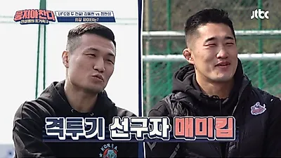 ‘뭉쳐야찬다’ 정찬성 “김동현, 다들 우습게 봐도 고마운 형”