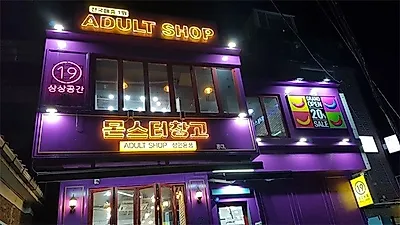 성인용품점 '홍대 몬스터창고', 놀거리 및 이색데이트코스 위해 전제품 20%세일