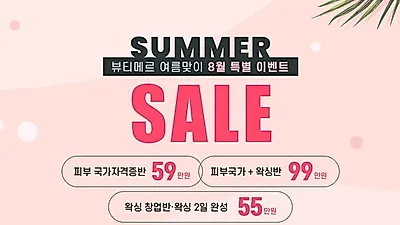 미용학원 뷰티메르아카데미, 피부국가자격증반·왁싱창업반 등 8월 혜택 풍성