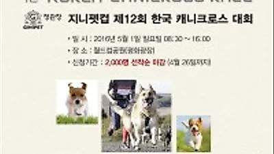 정관장 지니펫컵 제12회 한국 캐니크로스 대회