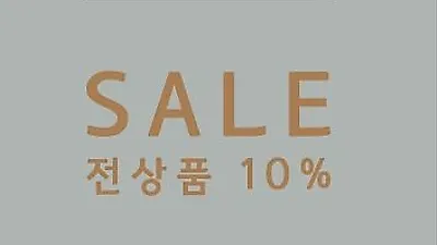 아나이스, 단하루 진행하는 단독 이벤트! 적립금 쿠폰 중복 사용 불가 전상품 10% 세일 배송비는?