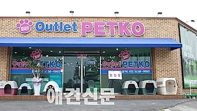 아울렛펫코 2호점 오픈