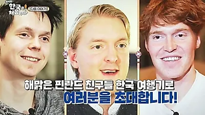 '어서와 한국은 처음이지' 핀란드 편, 역대급 인기에 비해 아쉬운 시청자 추천?..."호텔이 그게 뭐냐"