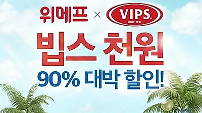 위메프 빕스천원, 저렴한 가격으로 눈길
