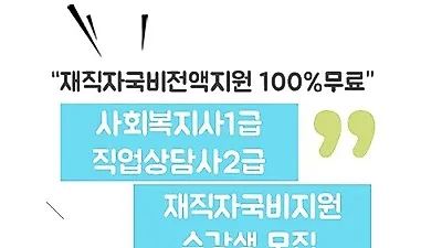 미래HRD교육센터, 직업상담사2급, 사회복지사1급 100%무료 재직자국비전액지원 교육생모집