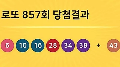 동행복권 857회 204억 누구꺼? 당첨지역 경기도 5곳, 경남 2곳 등...