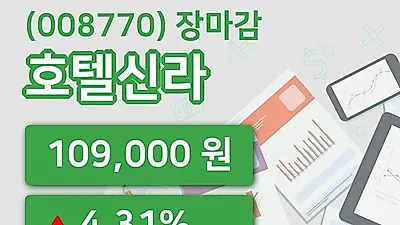 주식마감호텔신라 10일 109,000원 장 마쳐그래프종합분석