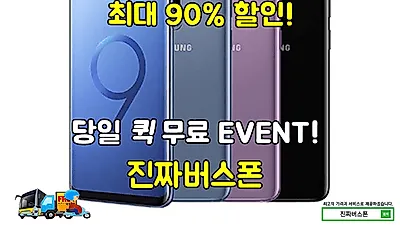 진짜버스폰, 갤럭시S9 20만원대, 갤럭시S8 0원 한정재고특가 공개..아이폰XS·XR·갤럭시노트9 등의 특별할인까지 노마진 재고세일