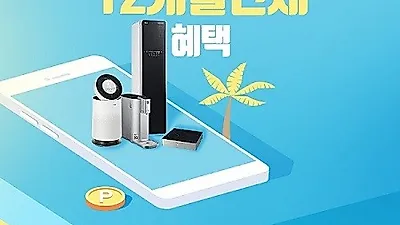 LG전자렌탈 총판센터 폭염 극복 Event "정수기, 안마의자 1년 무료 & LG전자제품 47개월 렌탈료 면제 진행"