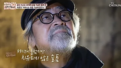 최종원, 아픈 가족사 고백 "형 탄광사고로 세상 떠나"