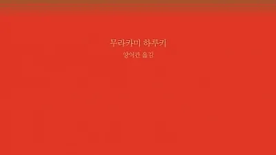 소확행의 원작자, 무라카미 하루키 알아보기...'상실의 시대' 작가의 진면목