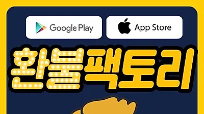 구글, 애플환불 전문 '환불팩토리', 100% 수수료 후불제로 신뢰도 높아