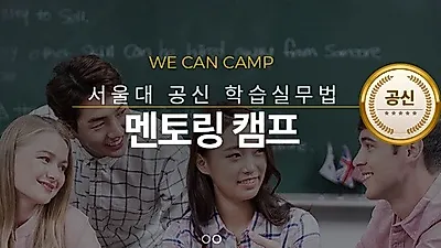 겨울방학 전환기캠프 서울대 멘토의 '자기주도학습 실천코칭'
