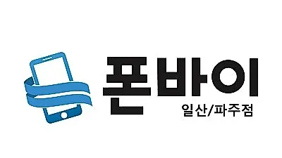 아이폰액정수리 및 LG/삼성폰 수리 전문기업 폰바이, 일산/파주점 오픈으로 서비스 확대