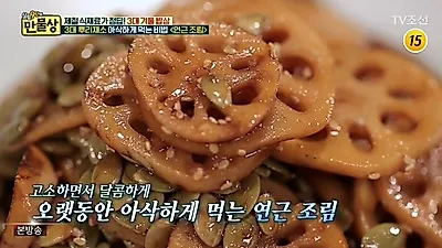 [집에서간단한요리] 집에서 간단히 만드는 연근조림 황금레시피는?...알토란·만물상 연근조림 만드는 법 모음