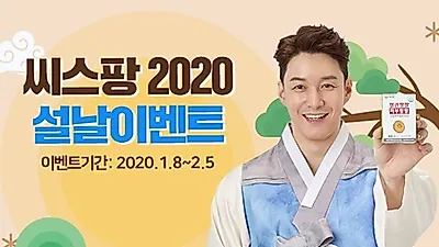 씨스팡 새해 설맞이 특가 이벤트 실시 … 최대 72% 할인 및 추가 사은품 증정