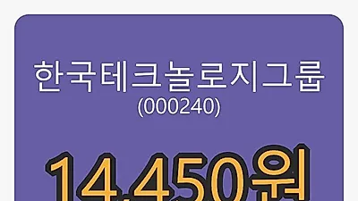 27일 한국테크놀로지그룹마감가 14,450원 전일대비 -2.03프로등락..