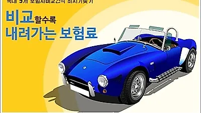 자동차보험 25% 내리는 방법! 다이렉트 자동차보험료비교견적사이트로 해결