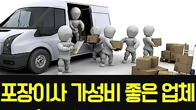 포장이사 바가지 쓸 걱정 없이 30초만에 고르기, 이삿짐센터가격비교, 포장이사견적비교  해결