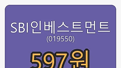 SBI인베스트먼트 5일 마감가 597원, 전일대비 -11.42% 변동..