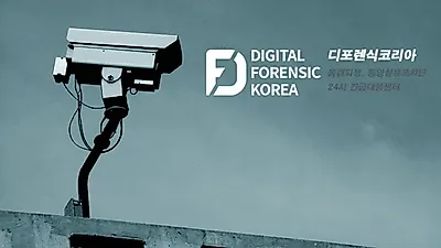 채팅앱 통한 악성코드 설치유도, 몸캠피씽 기승 '디포렌식코리아' 24시간 대응센터 구축