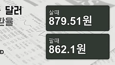2일 싱가폴 달러 살때 879.51원, 팔때 862.1원 ▼-0.53%감소