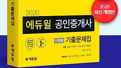 에듀윌 공인중개사 수험서, 8월 1주차 베스트셀러 1위부터 상위권 모두 차지