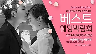 광주베스트웨딩박람회, 4월 20(토)-21(일) 서광주 LG 전자 본점서 개최